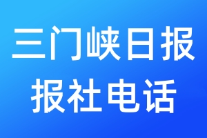 三門峽日報(bào)報(bào)社電話