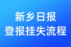 新鄉(xiāng)日?qǐng)?bào)登報(bào)掛失流程