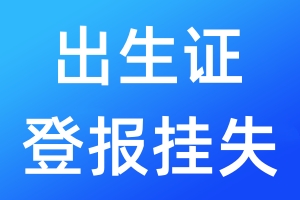 出生證登報掛失