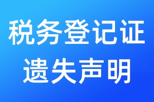 稅務(wù)登記證遺失聲明