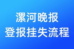 漯河晚報登報掛失流程