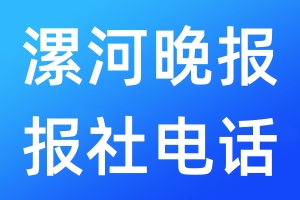 漯河晚報(bào)報(bào)社電話