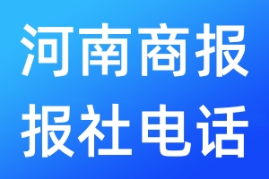 河南商報報社電話