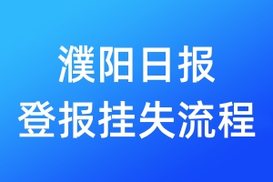濮陽日報登報掛失流程