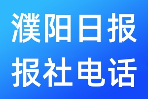 濮陽日報報社電話