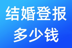 結(jié)婚登報多少錢