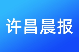 許昌晨報(bào)登報(bào)掛失、登報(bào)聲明_許昌晨報(bào)登報(bào)電話