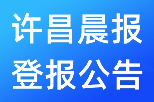 許昌晨報(bào)登報(bào)公告