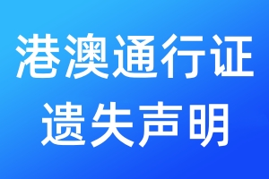 港澳通行證遺失聲明