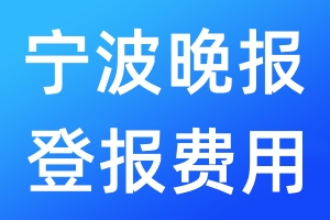 寧波晚報登報費用