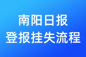 南陽(yáng)日?qǐng)?bào)登報(bào)掛失流程