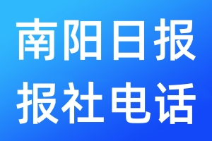 南陽(yáng)日?qǐng)?bào)報(bào)社電話