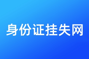 身份證掛失網(wǎng)