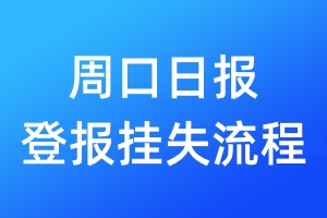 周口日報登報掛失流程