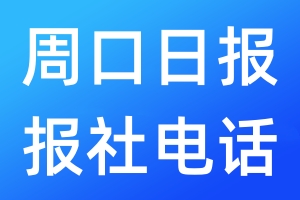 周口日報報社電話
