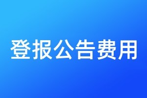 登報公告費用