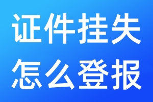 證件掛失怎么登報