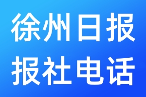 徐州日?qǐng)?bào)報(bào)社電話