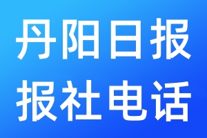 丹陽日報報社電話