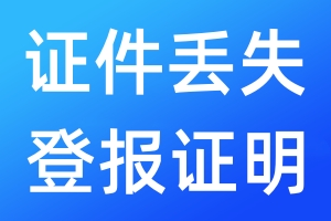 證件丟失登報(bào)證明