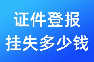 證件登報掛失多少錢