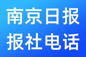 南京日報報社電話