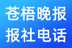 蒼梧晚報報社電話
