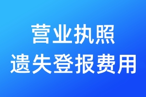 營業(yè)執(zhí)照遺失登報費用
