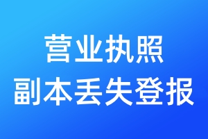 營(yíng)業(yè)執(zhí)照副本丟失登報(bào)