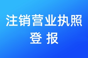 注銷營業(yè)執(zhí)照登報