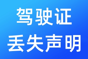 駕駛證丟失聲明