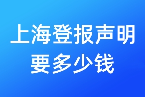 上海登報(bào)聲明要多少錢(qián)
