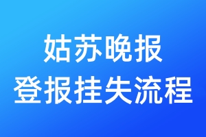 姑蘇晚報(bào)登報(bào)掛失流程