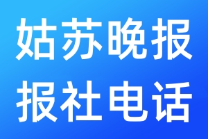 姑蘇晚報(bào)報(bào)社電話