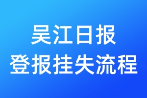 吳江日?qǐng)?bào)登報(bào)掛失流程