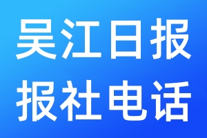 吳江日報報社電話