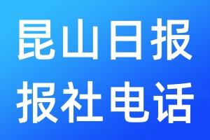 昆山日?qǐng)?bào)報(bào)社電話