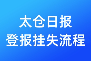 太倉(cāng)日?qǐng)?bào)登報(bào)掛失流程