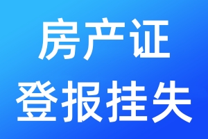 房產(chǎn)證登報掛失