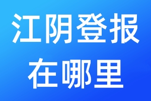 江陰登報(bào)在哪里