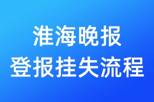 淮海晚報登報掛失流程