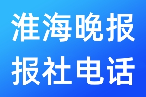 淮海晚報(bào)報(bào)社電話