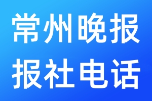 常州晚報報社電話