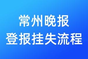 常州晚報(bào)登報(bào)掛失流程