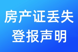 房產(chǎn)證丟失登報聲明