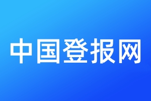 中國登報網(wǎng)