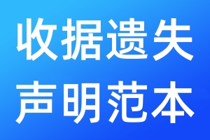 收據(jù)遺失聲明范本