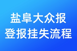 鹽阜大眾報(bào)登報(bào)掛失流程
