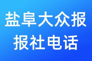 鹽阜大眾報(bào)報(bào)社電話