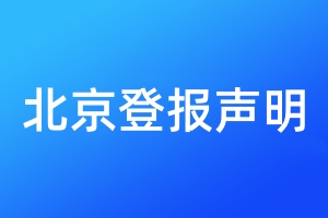 北京登報聲明